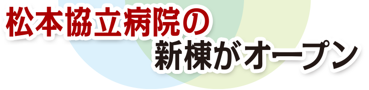 松本協立病院の新棟がオープン