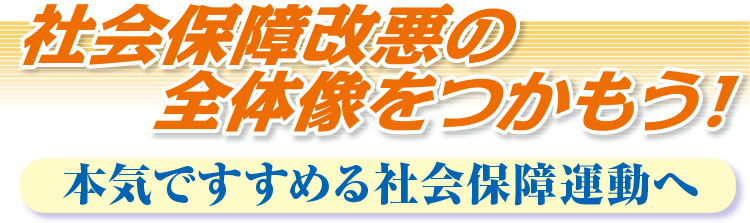 社会保障改悪の全体像をつかもう！本気ですすめる社会保障運動へ