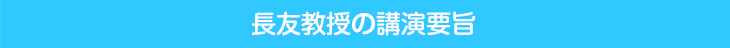 長友教授の講演要旨