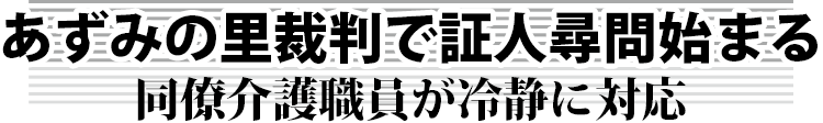 あずみの里裁判で証人尋問始まる 同僚介護職員が冷静に対応