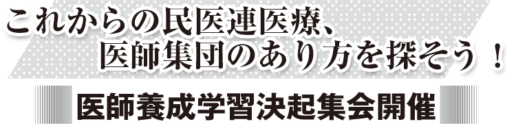 これからの民医連医療、医師集団のあり方を探そう！ 医師養成学習決起集会開催