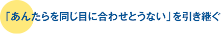 「あんたらを同じ目に合わせとうない」を引き継ぐ