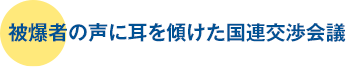 被爆者の声に耳を傾けた国連交渉会議