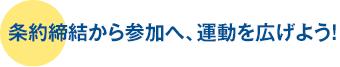 条約締結から参加へ、運動を広げよう！