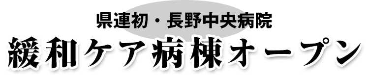 県連初・長野中央病院 緩和ケア病棟オープン