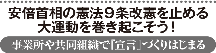 安倍首相の憲法９条改憲を止める大運動を巻き起こそう！　事務所や共同組織で『宣言』づくりはじまる