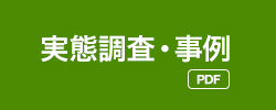 実態調査・事例