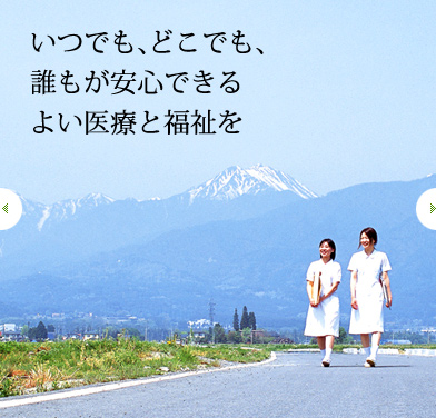 いつでも、どこでも、誰もが安心できる　よい医療と福祉を