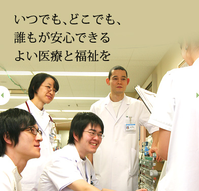 いつでも、どこでも、誰もが安心できる　よい医療と福祉を