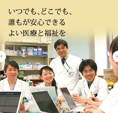 いつでも、どこでも、誰もが安心できる　よい医療と福祉を