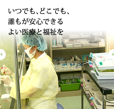 いつでも、どこでも、誰もが安心できる　よい医療と福祉を