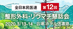 全日本民医連第12回整形外科・リウマチ懇話会 in 長野