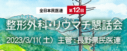 全日本民医連第12回整形外科・リウマチ懇話会 in 長野