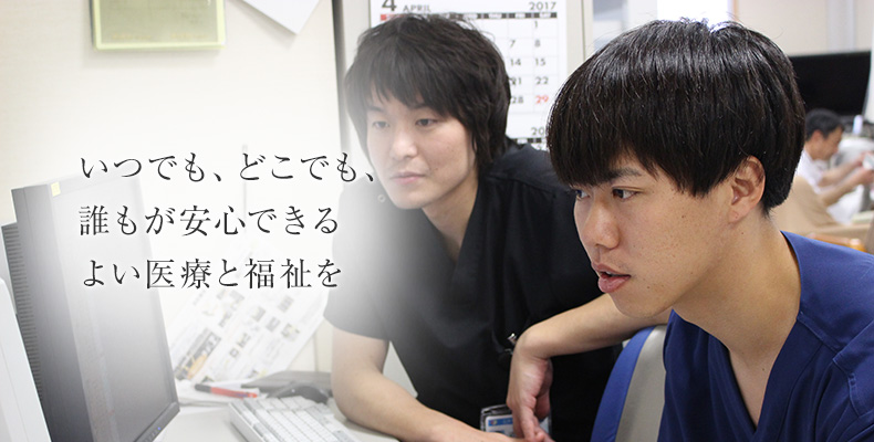 いつでも、どこでも、誰もが安心できる　よい医療と福祉を