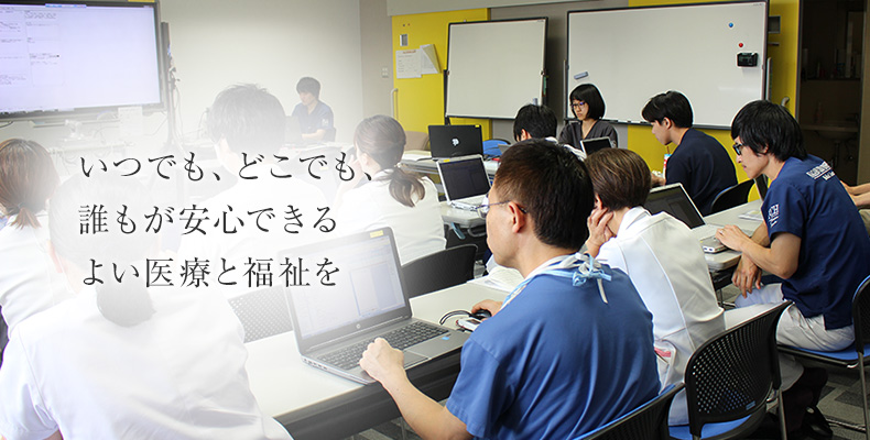 いつでも、どこでも、誰もが安心できる　よい医療と福祉を