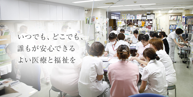 いつでも、どこでも、誰もが安心できる　よい医療と福祉を