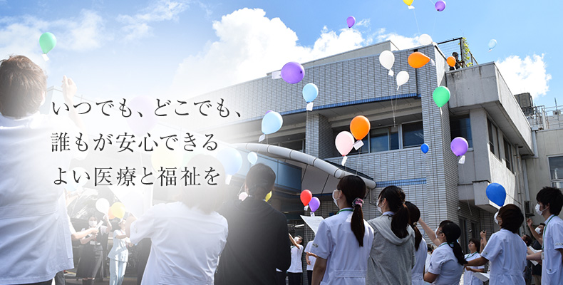 いつでも、どこでも、誰もが安心できる　よい医療と福祉を