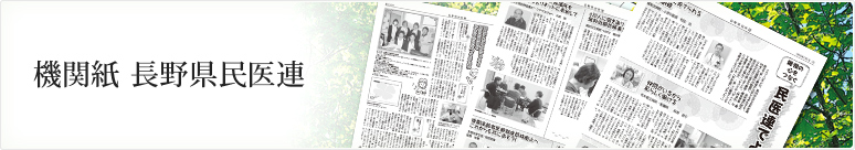 機関紙：長野県民医連