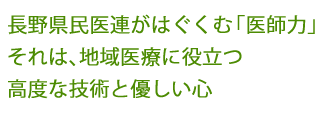 長野県民医連がはぐくむ「医師力」それは、地域医療に役立つ高度な技術と優しい心