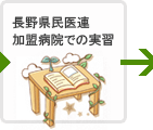 長野県民医連加盟病院での実習