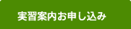 実習案内お申し込み