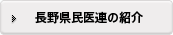 長野県民医連の紹介