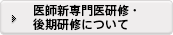 医師新専門医研修・後期研修について