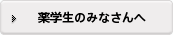 薬学生のみなさんへ