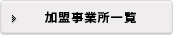 加盟事業所一覧