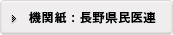 機関紙：長野県民医連