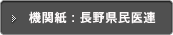 機関紙：長野県民医連