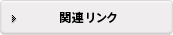 関連リンク