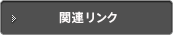 関連リンク