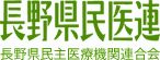 長野県民医連（長野県民主医療機関連合会）