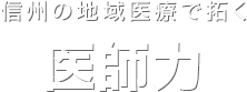 信州の地域医療で拓く医師力