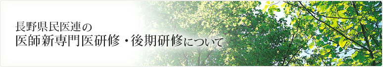 長野県民医連の医師新専門医研修・後期研修について