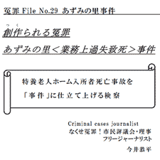 創作つくられる冤罪　あずみの里＜業務上過失致死＞事件