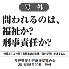 問われるのは、福祉か? 刑事責任か? 特養あずみの里「業務上過失致死」裁判が問いかけるもの