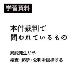 本件裁判で問われているもの_20181217報告集会学習資料